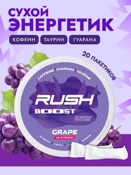Кофеиновые Энергетические паучи Сухой энергетик Rush Boost Виноград