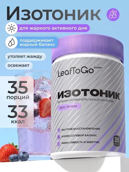 Изотоник, электролиты со вкусом лесных ягод LEAFTOGO, спортивное питание, 35 порций