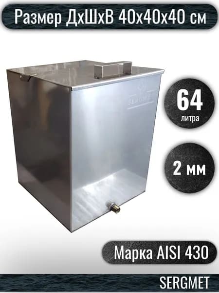 Бак для бани из нержавейки 65 л. 2 мм/AISI 430 (40х40х40 см)