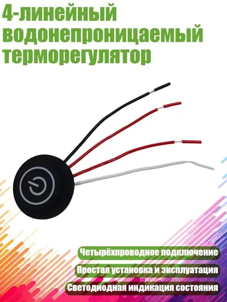 Терморегулятор, термостат, разноцветный