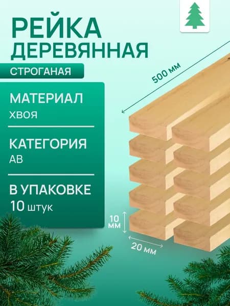 Рейка деревянная строганая, 10х20х500 мм, 10 шт