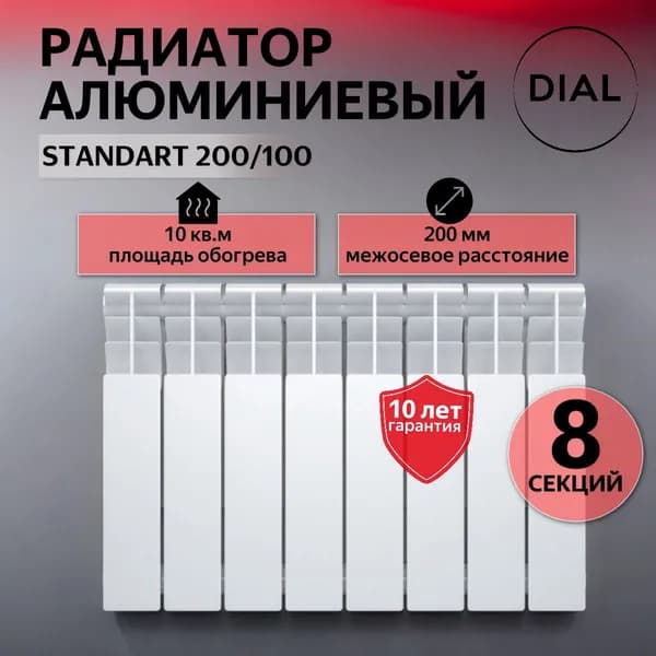 Радиатор отопления алюминиевый DIAL STANDART 200/100 / 8 СЕКЦИЙ /