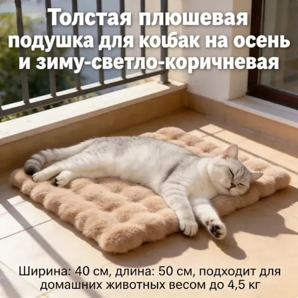Толстая плюшевая подушка для кошек и собак на осень и зиму-светло-коричневая