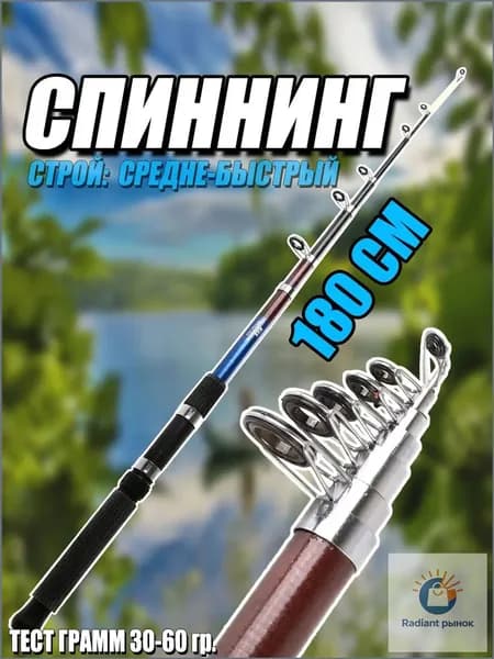 Спиннинг, рабочая длина:  180 см , до 60 гр