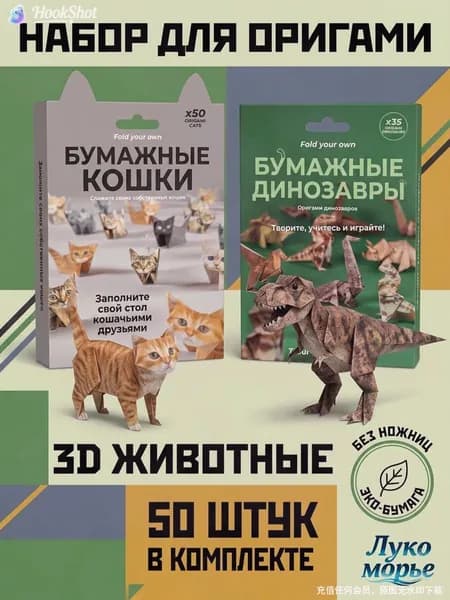 Набор для оригами "Бумажные кошки и динозавры", 3D-животные, без ножниц, для детей от 6 лет, развивающий набор дл