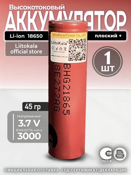 Аккумулятор 1шт. Li-Ion 2900mAh 3.7В LiitoKala HG2 18650 высокотоковый незащищенный
