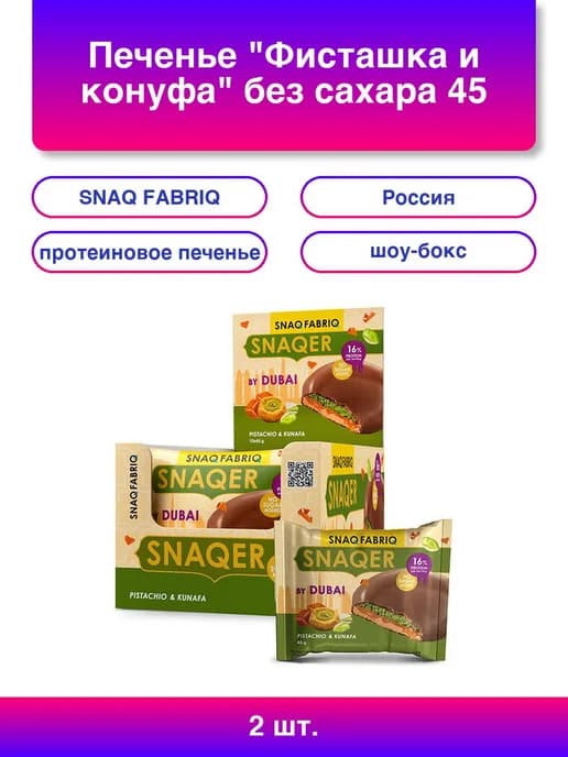 2шт. Печенье Фисташка и конуфа без сахара 45 г шоу-бокс