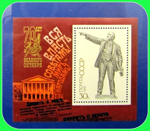 почтовая марка СССР / 70 лет Октябрьской революции / 1987 год - лист блок . UNC