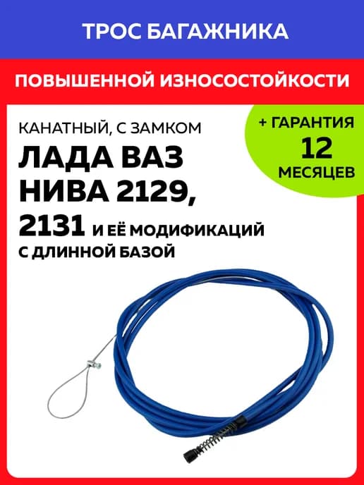 Трос багажника усиленный Нива 2129, 2131 (пятидверная) ВАЗ