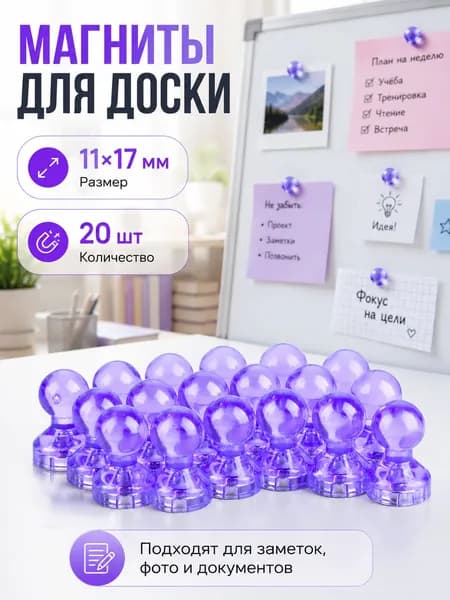 Магниты для доски 20 шт. Фиолетовая прозрачная оболочка / Магниты канцелярские