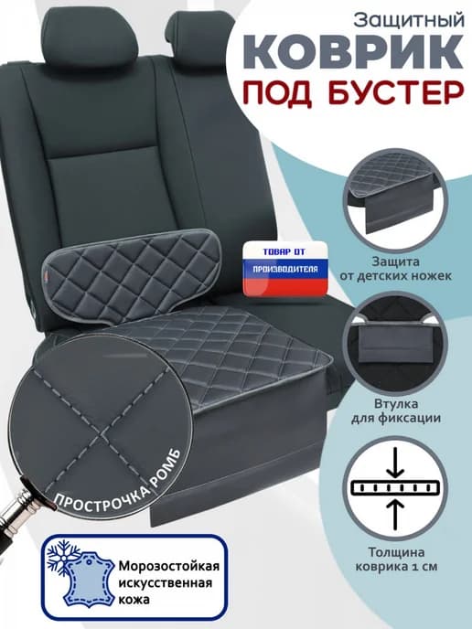Накидка под детское автокресло-бустер искусственная кожа