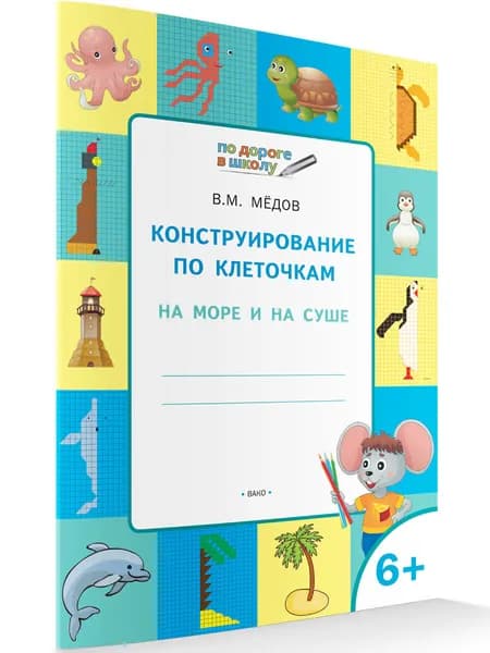 Конструирование по клеточкам. На море и на суше. Развивающие задания | Медов Вениамин Маевич