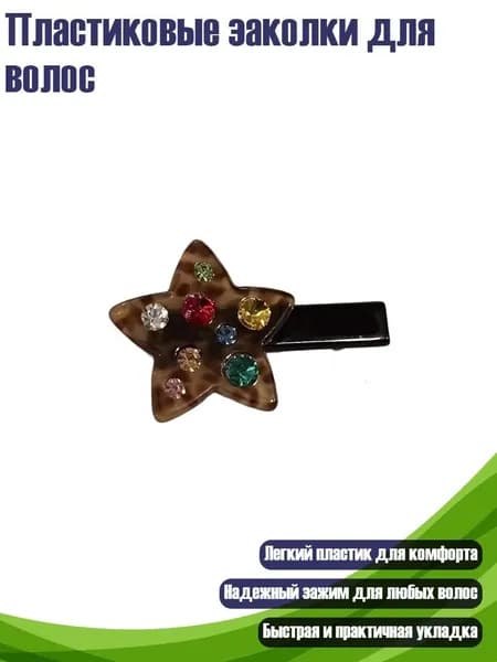 Пластиковые заколки для волос, янтарь