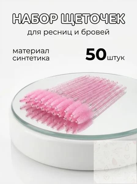 Кисточки для ресниц одноразовые 50 штук, Большая упаковка, Аппликаторы для клея и краски, Для бровей и наращивания, Экономичный набор для салона и дома