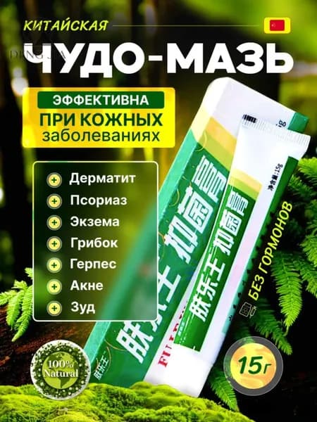 Китайская чудо мазь зеленая от кожных заболеваний , крем от псориаза дерматита и экземы, негормональный крем