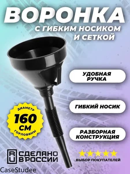 Воронка автомобильная разборная с гибкой гофрой и сеткой, диаметр 160 мм, универсальная для ГСМ, бензина, масла, тосола, антифриза, незамерзайки, технических жидкостей, 1 шт