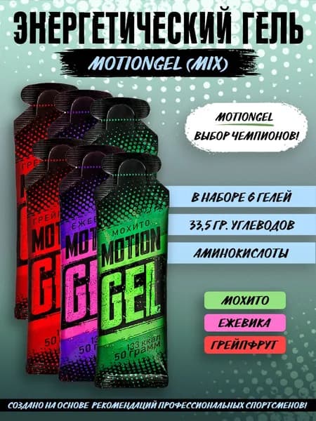 Энергетический гель Motion Gel Mix 6 (набор 3 вкуса)