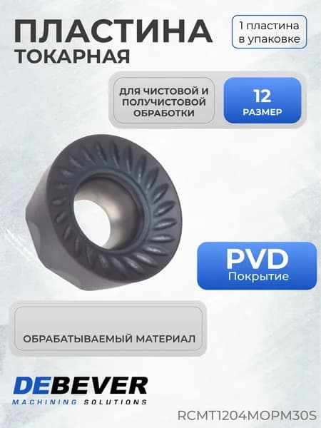 Пластина твердосплавная Debever Machining Solutions RCMT1204MOPM30S серия Standard