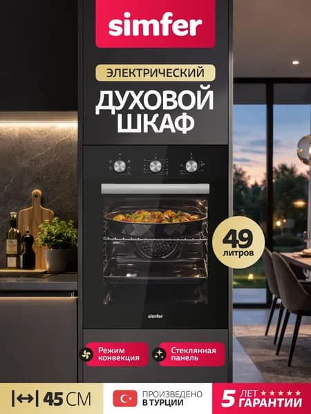 Духовой шкаф Simfer 45см B4ES16022, 5 режимов, КОНВЕКЦИЯ, панель стекло, подсветка, 2 противня, решетка, 5 лет гарантии, Турция