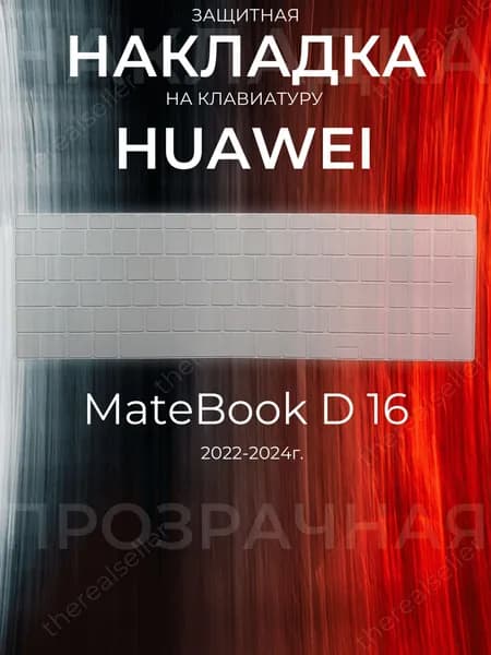 Защитная накладка на клавиатуру HUAWEI MateBook D16 прозрачная