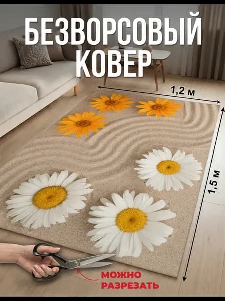 Ковер комнатный нескользящий 150х120 см, без ворса