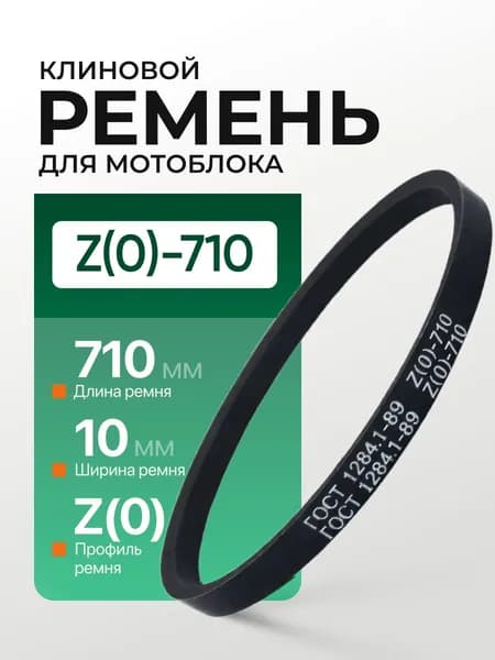 Приводной ремень Z710 Lp Клиновой z 710