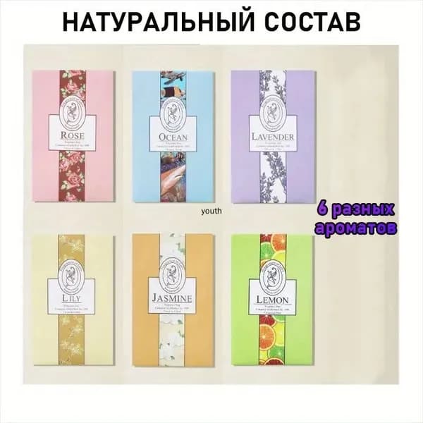 Ароматические саше для шкафа, 6 шт. - лаванда, лимон, роза, жасмин, океан, ваниль