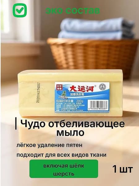 Хозяйственное Чудо мыло/Пятновыводитель/Отбеливание для стирки 1 шт