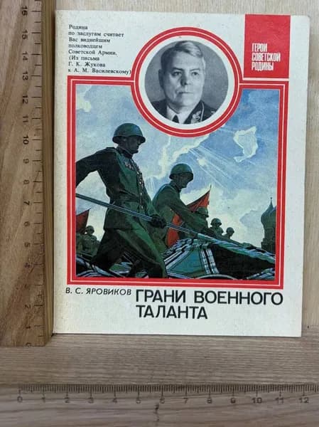 Грани военного таланта: О Маршале Советского Союза А. М. Василевском