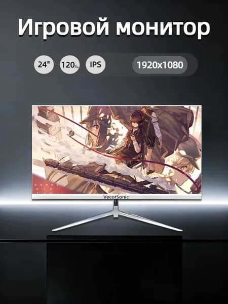 VecorSonic 23.8" Монитор 120герц, FULL-HD, IPS (24cun 1k 120Hz ZB-US19), IPS, 1920x1080 Full HD, 120 Гц, белый