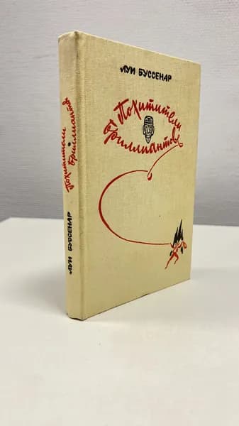 Похитители бриллиантов. Буссенар Луи