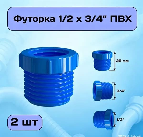 Футорка 1/2" х 3/4" , переходник на внешнюю резьбу из ПВХ, гайка переходная 2 шт синяя