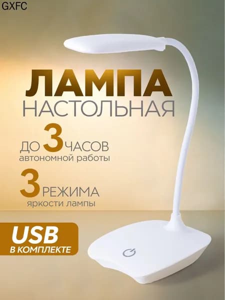 Цвет белый. Лампа настольная / светильник светодиодный гибкий / лампа USB с подсветкой. 3 режима яркости. Высота 22 см.