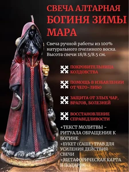 Алтарная свеча "Богиня Зимы Мара"