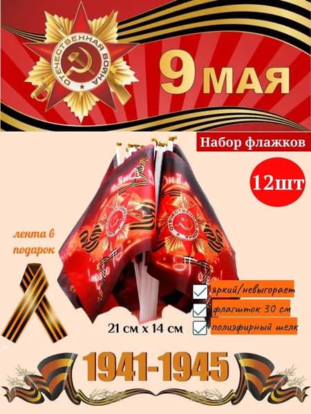 Флажки на 9 мая С Днем Победы набор из 12 шт (полотно 21х14 см); флаг День Победы на флагштоке (длина 30 см) + георгиевская лента в подарок