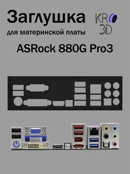 Заглушка для материнской платы ASRock 880G Pro3 черная