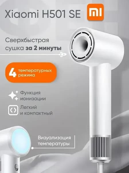 Фен Xiaomi Mijia H501SE Белый, высокоскоростной
