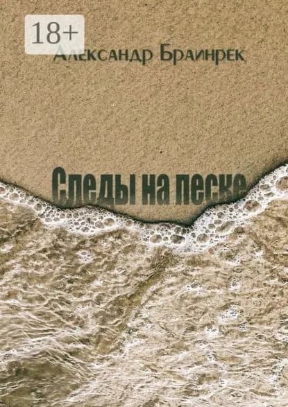 Следы на песке. Сборник стихов и миниатюр | Браинрек Александр | Электронная книга