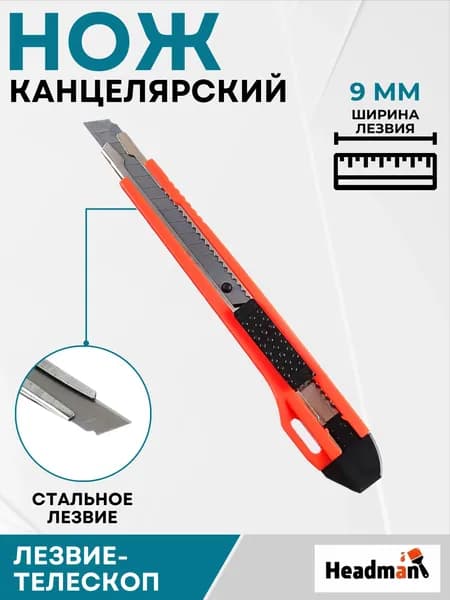 Нож канцелярский Строительные товары с лезвиями Ножик для офиса 9 мм HEADMAN 685-022