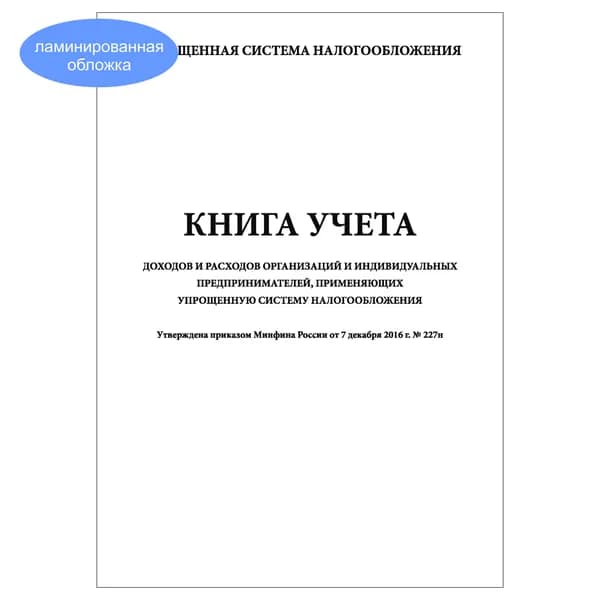 Комплект (1 шт.), Книга учета доходов и расходов организаций и индивидуальных предпринимателей, применяющих УСН (20 лист, полистовая нумерация, ламинация обложки)