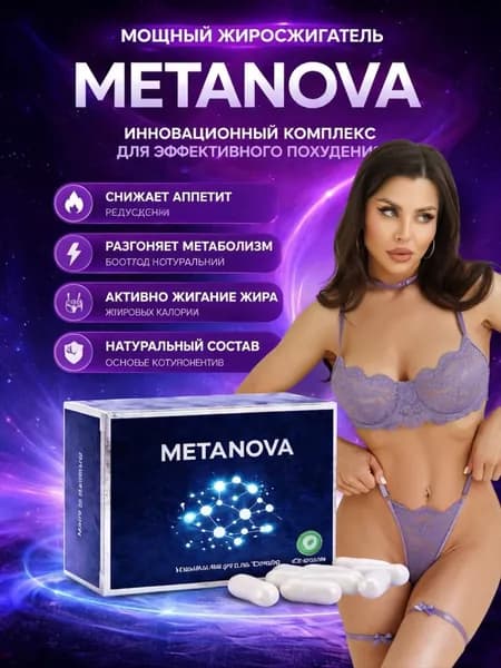 Мощный жиросжигатель Метанова Капсулы для похудения - препарат для снижения веса