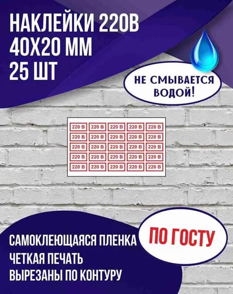 Наклейки на розетку 220в 40х20 мм., 25 шт.