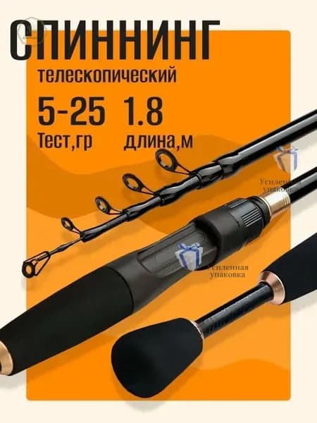 Спиннинг, рабочая длина:  180 см , до 25 гр