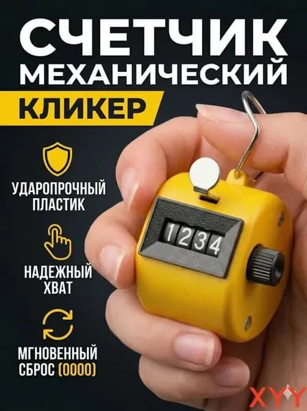Счетчик кликер механический 0-9999, ручной, универсальный