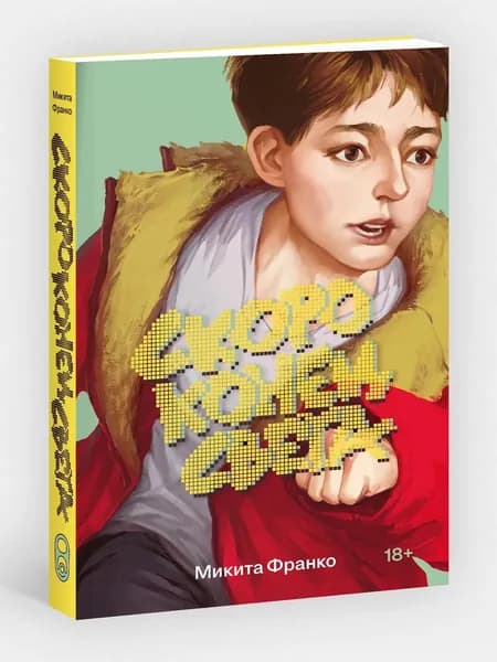 Книга Скоро конец света