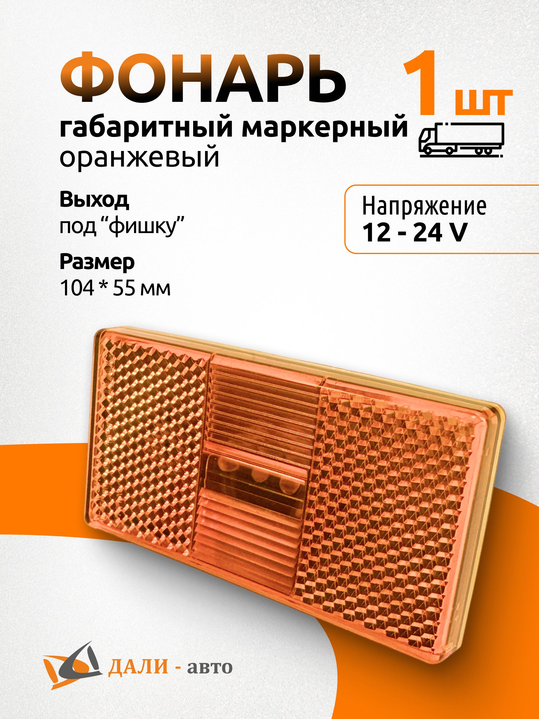 Фонарь габаритный оранжевый 12-24V Камаз, ПАЗ (104*55 мм) 016.3731