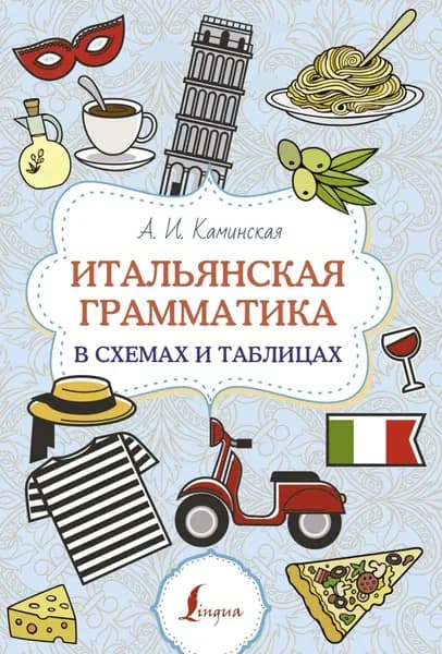 Итальянская грамматика в схемах и таблицах | Каминская Анелия Ивановна | Электронная книга