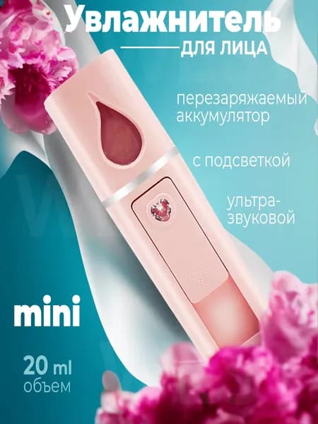 Nano Увлажнитель для лица мини, наноувлажнитель портативный, распылитель для кожи, мини-аэрозольный распылитель для лица