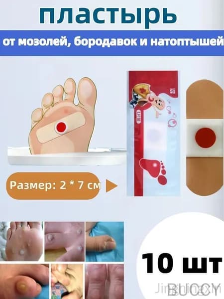 Пластырь от сухих мозолей, стержневой мозоли и от натоптышей 10 штук