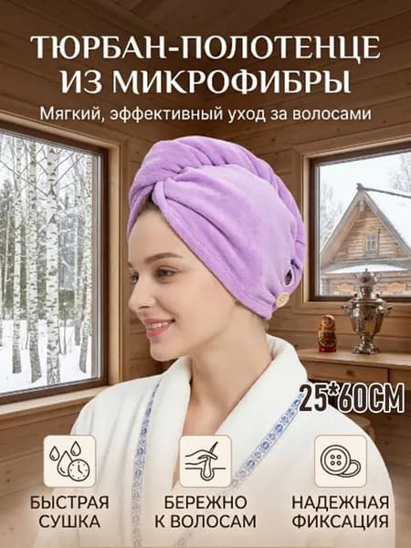 Тюрбан для волос Быстросохнущая шапочка из микрофибры для длинных волос